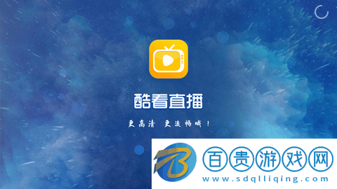 酷看直播tv破解版2023v5.1.2