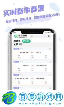 酷玩直播App體育賽事直播