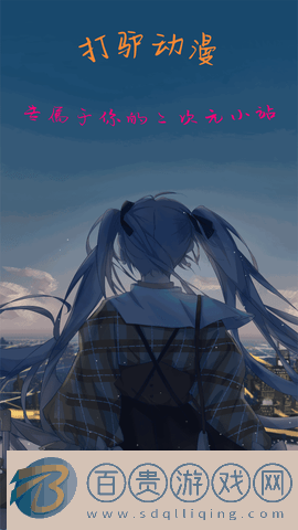 打驢動(dòng)漫皮皮蝦APP正版v1.0.2.6 安卓版