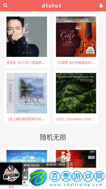 無損音樂吧官方版