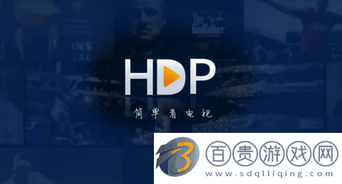 HDP直播TV電視盒子版v4.0.3