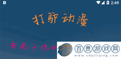 打驢動漫免費追番Appv1.0.2.6 最新版