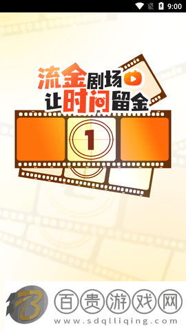 流金劇場去廣告版