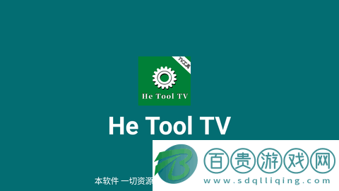 he tool tv盒子版
