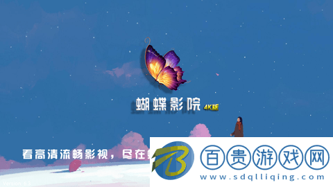蝴蝶影院TV高清免費版-蝴蝶影院TV官方版下載v6.3