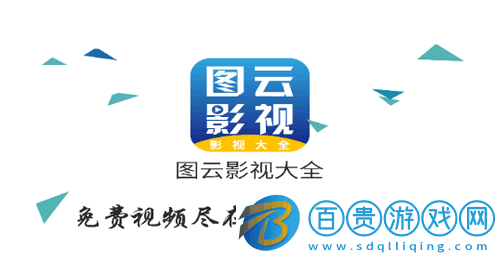 圖云影視大全永久vip會員版v3.6.5