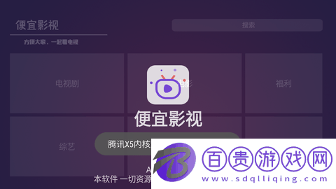 便宜TV電視盒子破解版v1.0.0 安卓版