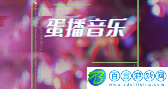 蛋播音樂(lè)APP下載最新版2023-蛋播音樂(lè)播放器免費(fèi)版下載v3.1.0