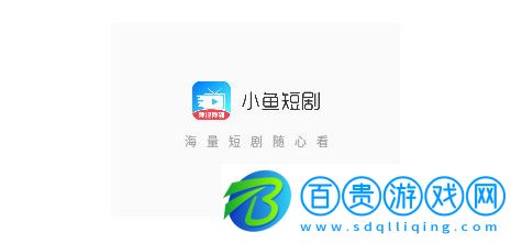 小魚短劇免費版v1.20.73