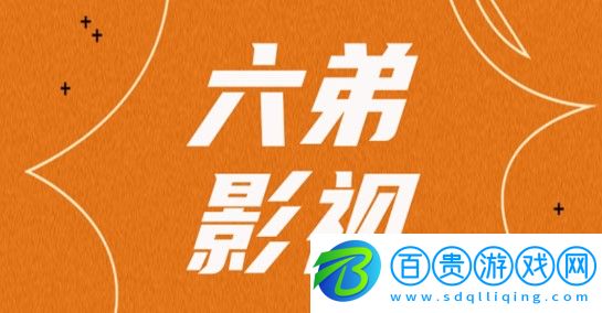 六弟影視APP破解版v4.0.6