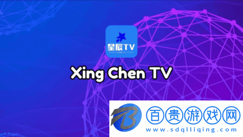 星辰TV電視直播盒子版v2.1.230315