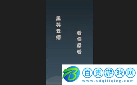 黑科云播官方版