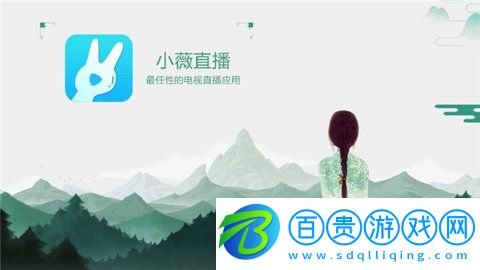 小薇直播電視版APP隱藏港臺頻道v2.4.0.3