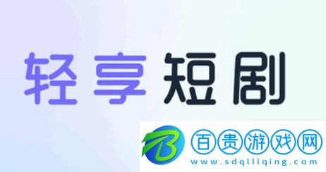 輕享短劇去廣告版v1.0.2