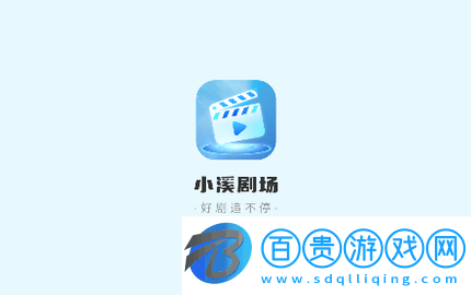 小溪劇場2023最新版