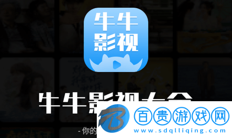牛牛影視大全2023最新版-牛牛影視大全免費高清版下載v1.7.6