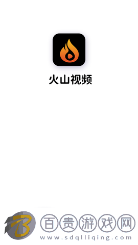 火山視頻2023最新版