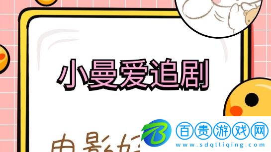 小曼愛追劇永久免費版v5.2.0