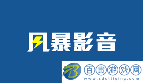 風暴影音無廣告版-風暴影音高清免費版下載v1.0.9
