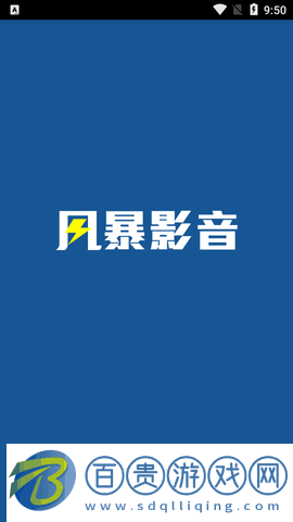 風暴影音高清免費版