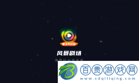 風暴劇場官方版-風暴劇場去廣告版下載v2.0.0