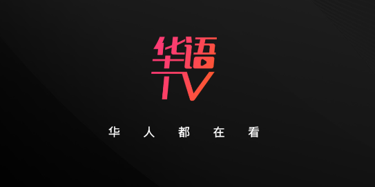 華語TV去廣告純凈版