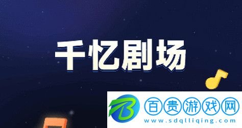 千憶劇場免費版v1.0.2