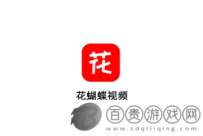 花蝴蝶影視2023最新版v3.7