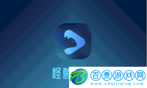 怪獸影視去廣告純凈版v1.3.2.9