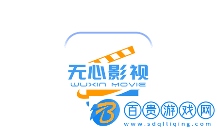 無心影視純凈版v2.2.8