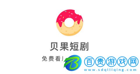 貝果短劇官方版v1.0.3