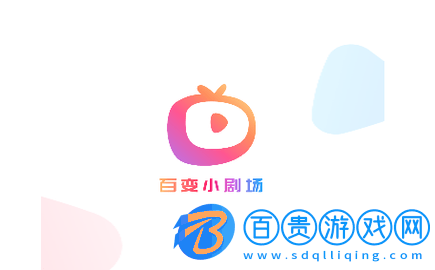 百變小劇場官方版-百變小劇場去廣告版下載v1.0.1