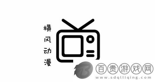 橫風動漫無刪減版v1.3.3.8