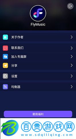 Fly音樂無限制版