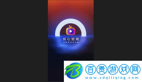 悅心短劇官方版