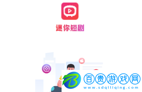 迷你短劇2023最新版v1.0.1