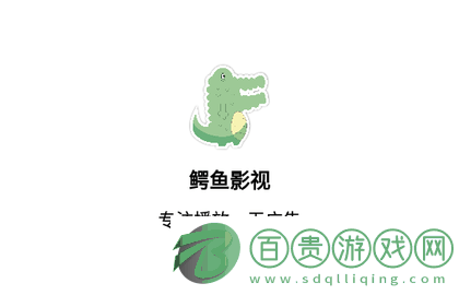 鱷魚影視純凈版2023