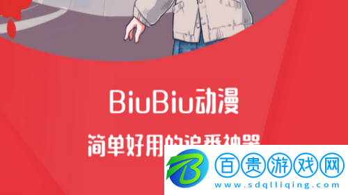 biubiu動漫高清完整版下載(該資源已下架)-biubiu動漫App輕量版下載v1.0.3