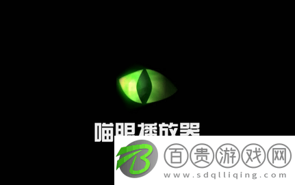 喵眼播放器高清免費版