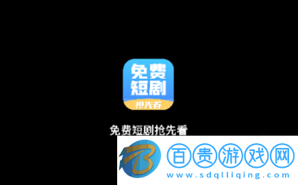 免費(fèi)短劇搶先看2023最新版