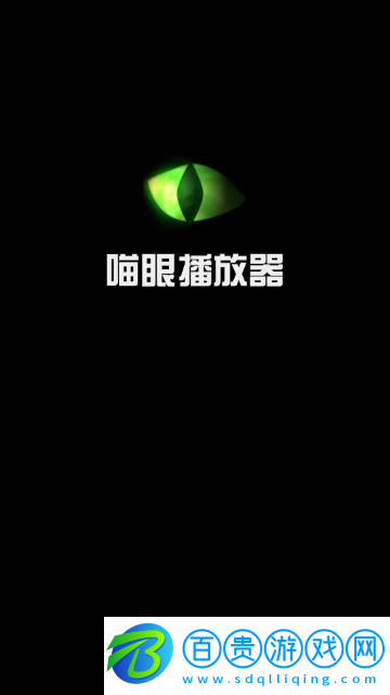 喵眼播放器高清免費版