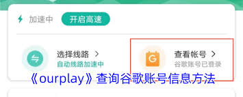 ourplay怎么查看谷歌id-ourplay如何查看谷歌賬號
