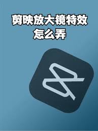 剪映如何添加放大鏡特效