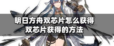 明日方舟雙芯片怎么獲得
