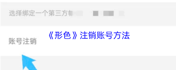 形色app如何注銷賬號(hào)