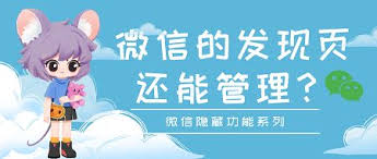 如何刪除微信發現頁面的功能