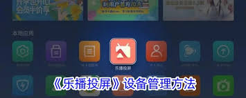 樂播投屏如何查看投屏設備