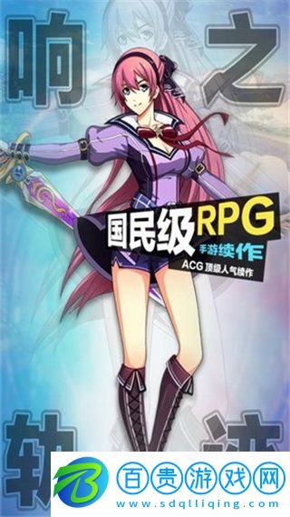 響之軌跡破解版