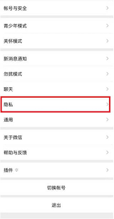 微信如何關閉添加方式