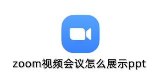 zoom視頻會議如何展示ppt